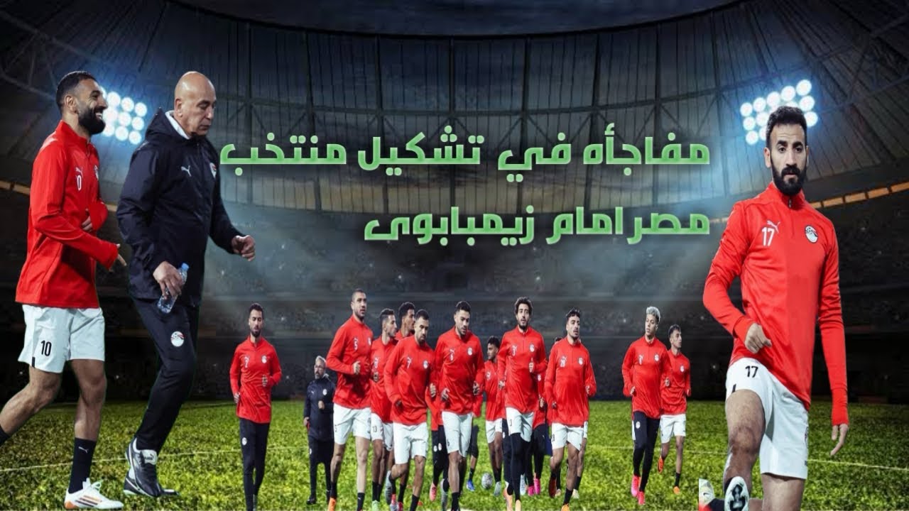 تشكيلة مصر امام زيمبابوي اليوم في كأس أمم أفريقيا
