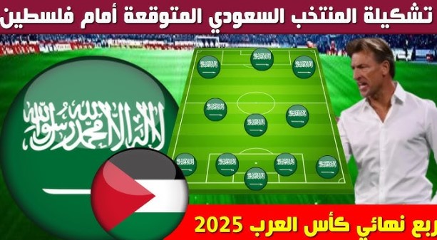 تشكيلة السعودية امام فلسطين اليوم في بطولة كأس العرب 2025 وموعد انطلاق المباراة