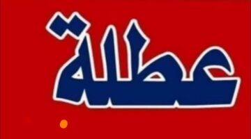 تعطيل الدوام الرسمي غدا