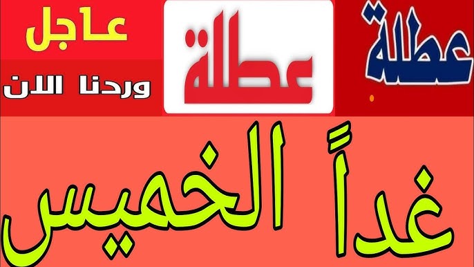 عاجل وردنا الأن .. تعطيل الدوام الرسمي غدا الخميس 2025 في العراق 11 ديسمبر بسبب سواء الأحوال الجوية