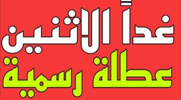 تعطيل الدوام الرسمي والدراسة غدا الاثنين