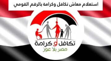 تكافل وكرامة