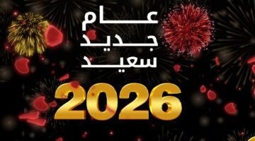 تنزيل عبارات ورسائل تهنئة السنة الميلادية الجديدة 2026