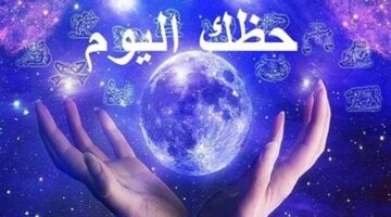 توقعات الأبراج حظك اليوم