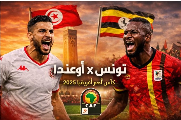 القنوات الناقلة لمباراة تونس وأوغندا اليوم الجولة الاولي لأمم افريقيا 2025