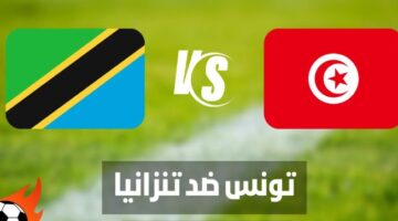 تونس وتنزانيا