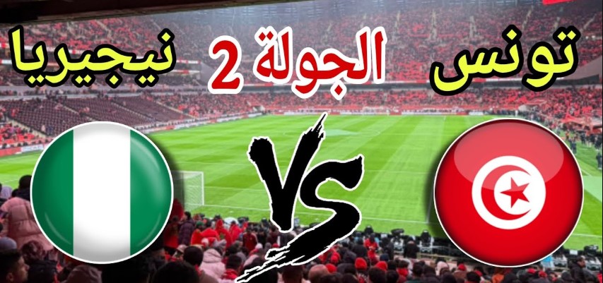 القنوات الناقلة لمباراة تونس ونيجيريا اليوم في كأس افريقيا 2025-2026