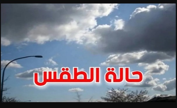 تُحذر الأرصــاد من حالة الطقس غدا الأحد 14 ديسمبر 2025 وأحتمال تعطيل المدارس