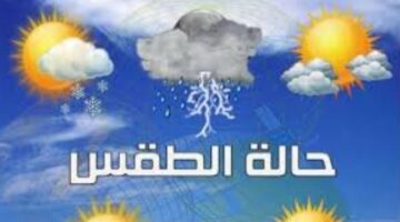 حالة الطقس اليوم