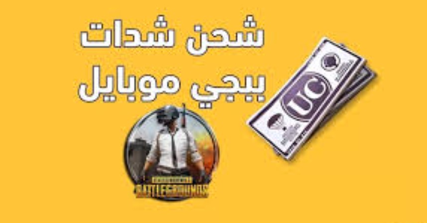 خطوات شحن شدات ببجي مجانًا 2026 بطريقة آمنة وفعالة عبر موقع pubgmobile.com