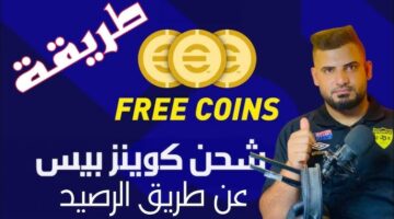 خطوات شحن كوينز بيس إي فوتبول