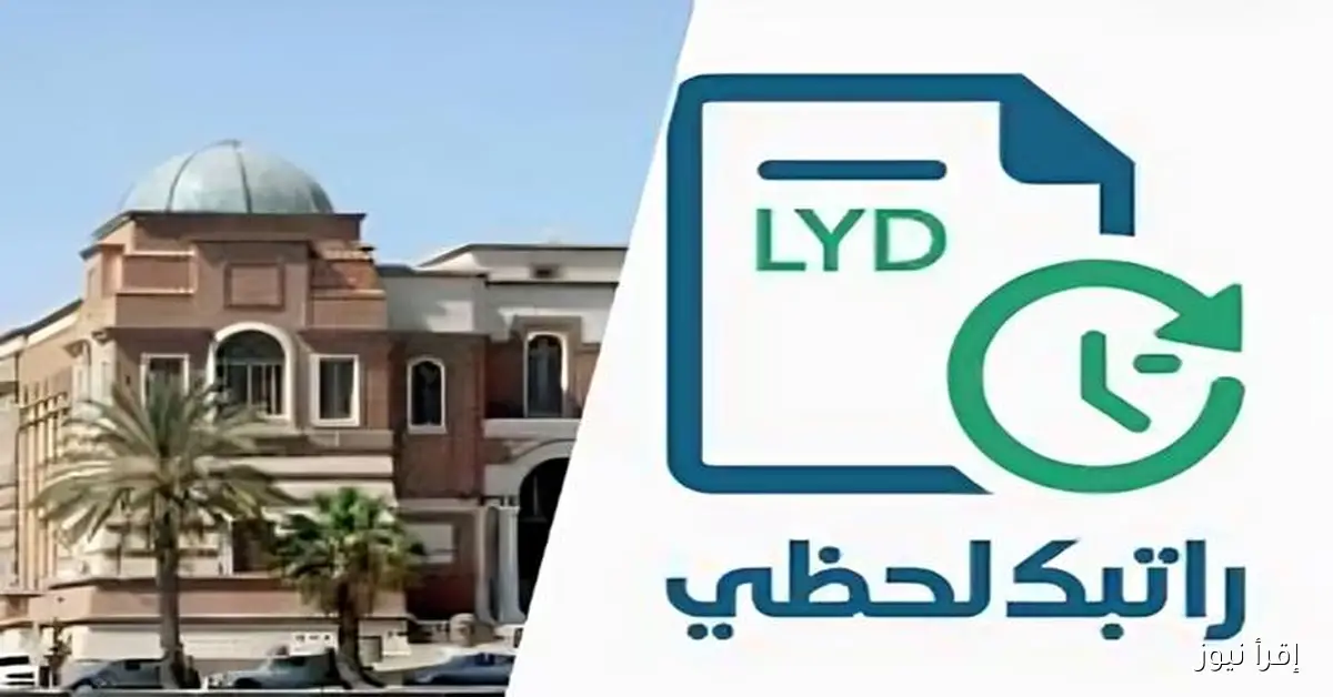 استعلم عن مرتبك .. رابط منظومة راتبك لحظي 2025 مصرف ليبيا المركزي ratebak cbl gov ly