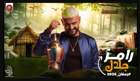 مواعيد عرض برنامج رامز جلال في رمضان 2026 والقنوات الناقلة له