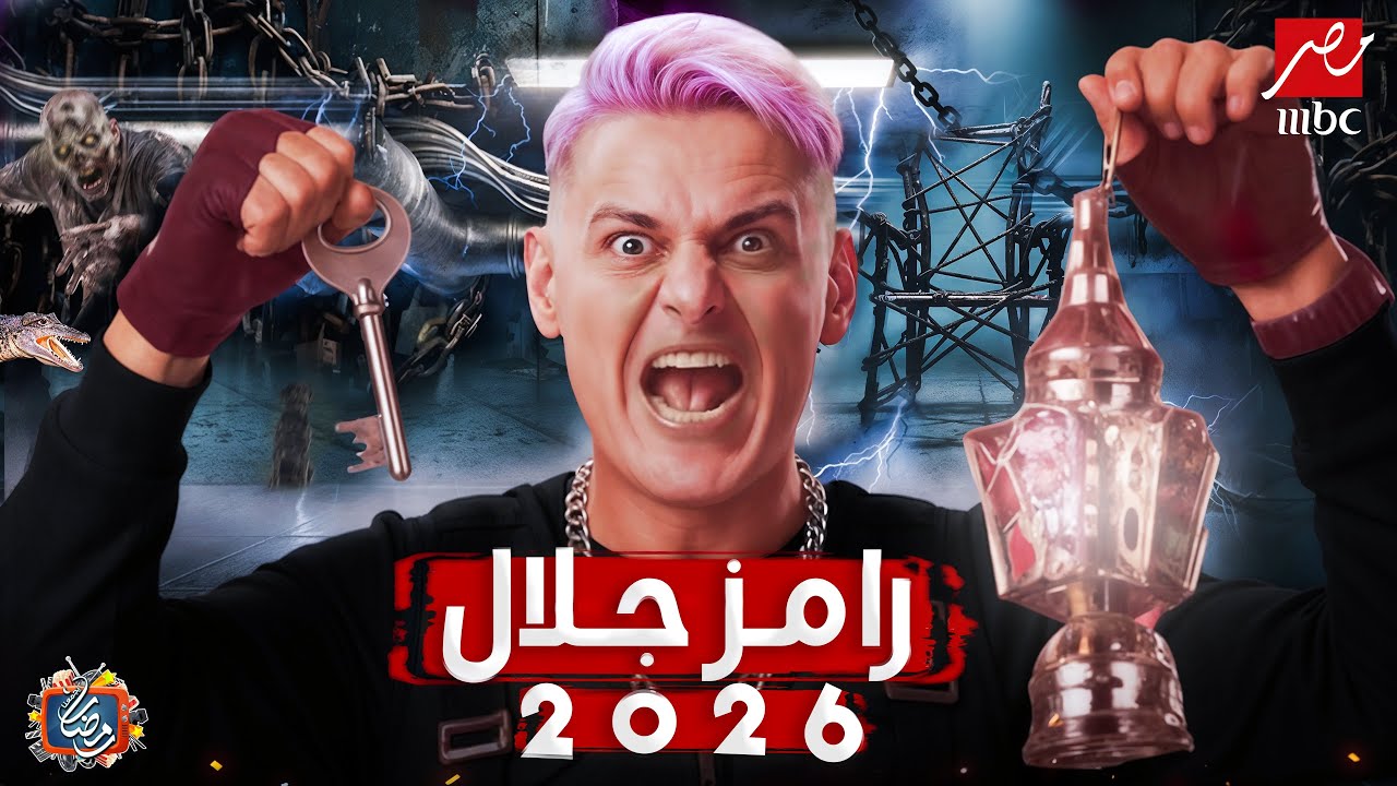 “رامز مكهرب نفسة”!! برنامج رامز جلال في رمضان 2026 وقائمة الضحايا المتوقعه