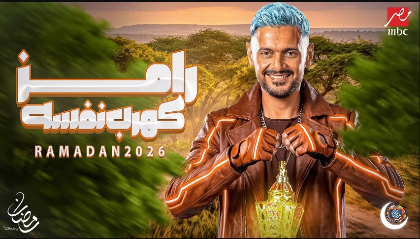 أنطــلاق موعد تصوير برنامج رامز جلال 2026 وقائمة الضحايا الجديدة