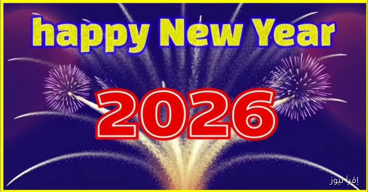 +50 اجمل رسائل تهنئة رأس السنة الميلادية الجديدة 2026 للحبيب والزوج والأهل والاصدقاء والاقارب