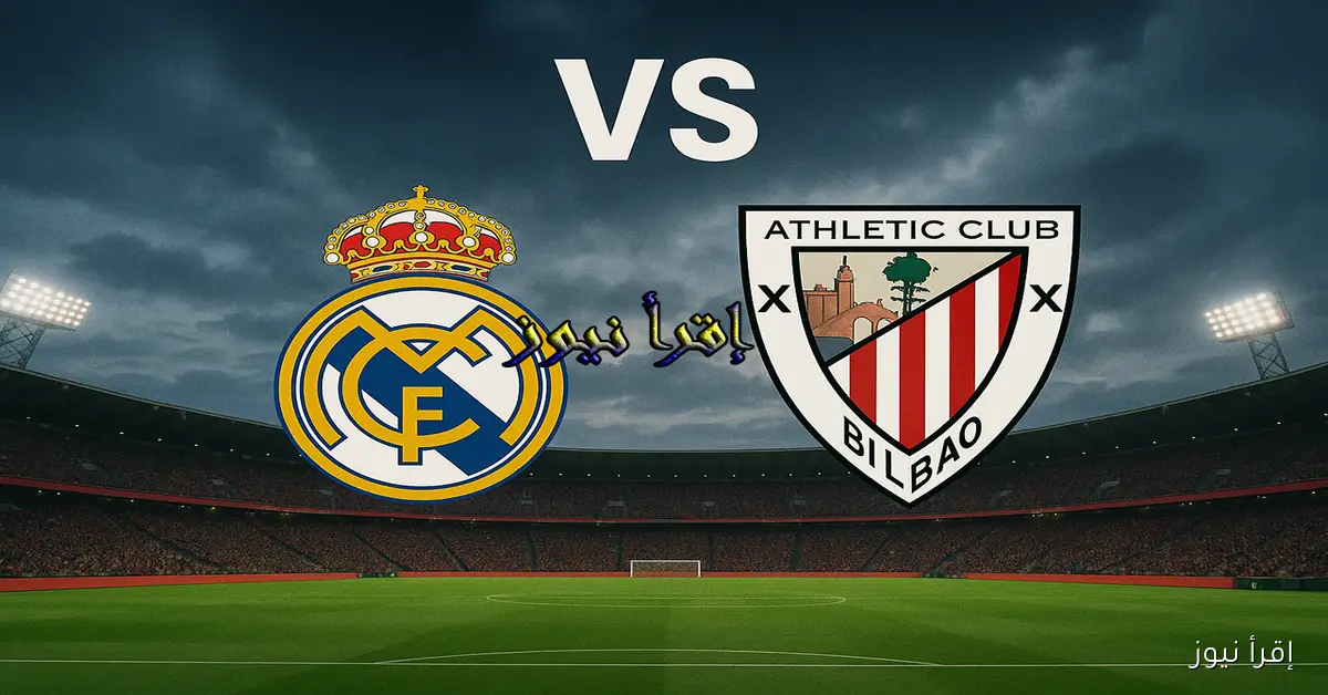 الريال ينتصر علي بلباو في لقاء تألق مبابي.. يلا شوت نتيجة مباراة ريال مدريد واتلتيك بلباو في الدوري الإسباني