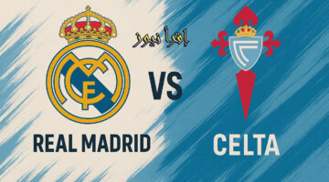 ريال مدريد وسيلتا فيجو