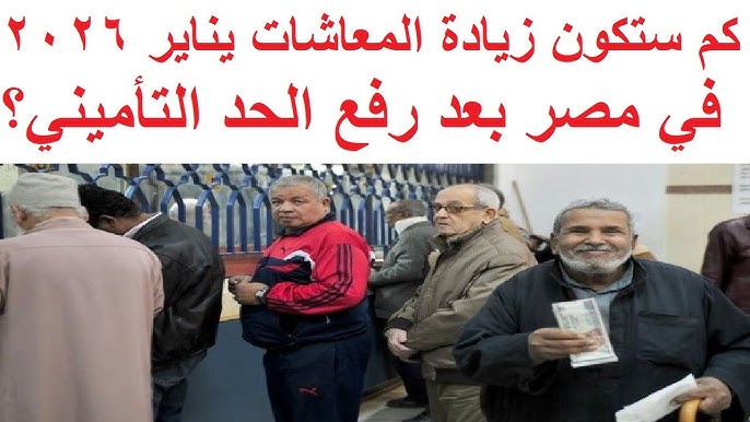 بشرى جديدة تفرح المواطنين .. زيادة المعاشات يناير 2026 بعد قرار التأمينات الاجتماعية