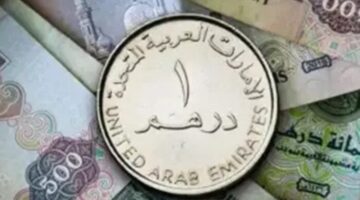 سعر الدرهم الإماراتي في مصر النهارده، الثلاثاء 2 ديسمبر 2025