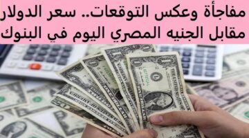 سعر الدولار اليوم 4