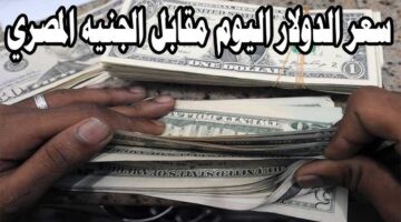سعر الدولار اليوم 6