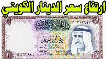 سعر الدينار الكويتي اليوم