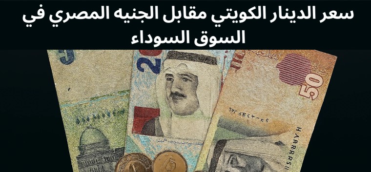 تحديــــث سعر الدينار الكويتي اليوم الثلاثاء 30 ديسمبر 2025 في مصر