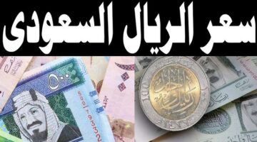 سعر الريال السعودي اليوم 2