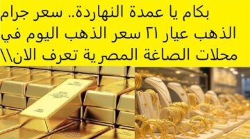 سعر جرام الذهب عيار 21 اسعار الذهب اليوم 2