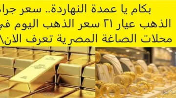 سعر جرام الذهب عيار 21 سعر الذهب اليوم