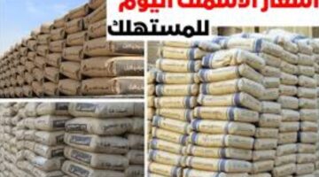 سعر طن الأسمنت اليوم