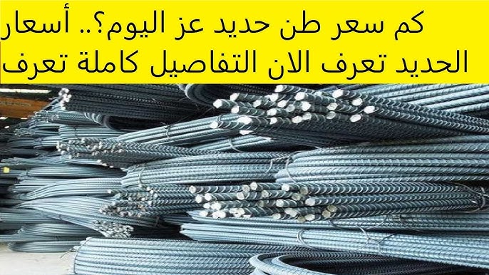 سعر طن الحديد اليوم حديد عز الاربعاء 10 ديسمبر 2025 في السوق المحلي