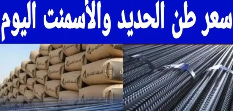 سعر طن الحديد والأسمنت اليوم الاثنين 22 ديسمبر 2025 في مصر للمستهلك والمصنع
