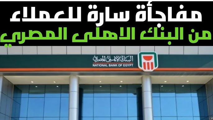 تفاصيل تهمك! .. شهادات البنك الأهلي المصري 2025 بعائد شهري وسنوي بعد قرار المركزي