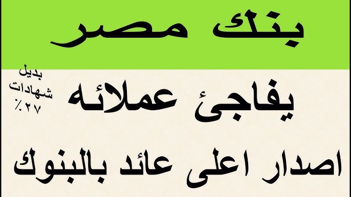 “استثمر فلوسك” شهادات بنك مصر الجديدة 2025 المتاحة في كافة الفروع بعائد شهري وسنوي