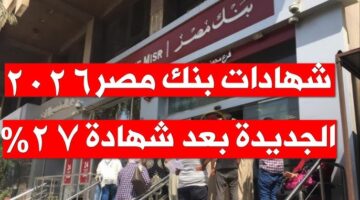شهادات بنك مصر الجديدة 2026