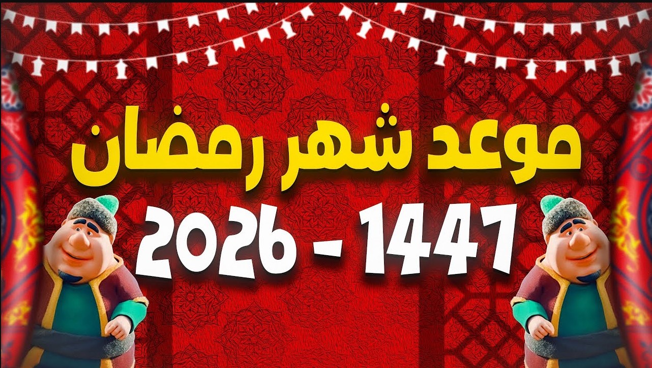عاجـــل .. موعد شهر رمضان 2026 حسب التوقعات الفلكية في مصر