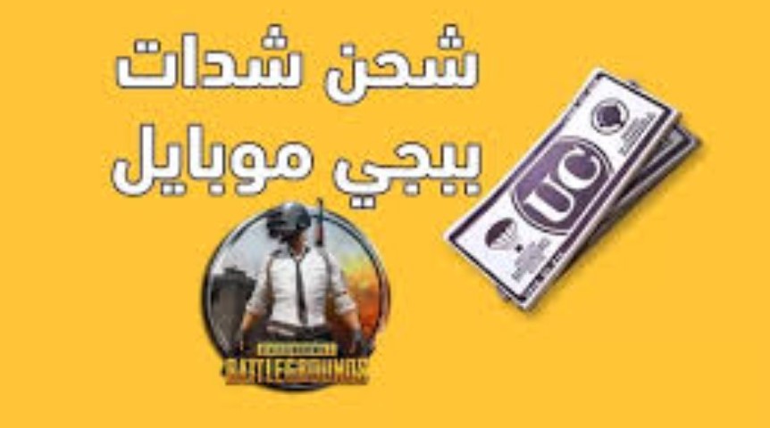 طريقة شحن شدات ببجي 2026 مجانًا عبر الموقع الرسمي للعبة pubgmobile.com
