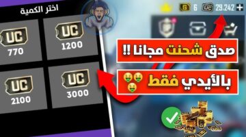 طريقة شحن شدات ببجي 2026 3