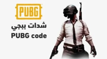 طريقة شحن شدات ببجي uc بطريقة آمنة 2026 1