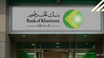 فتح حساب بنك الخرطوم أونلاين 2025