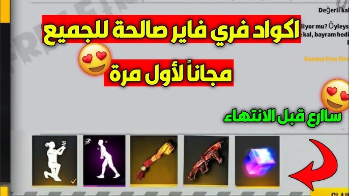 قائمة أحدث أكواد فري فاير 2026 مجانا مكافآت مجانية وجواهر بدون شحن