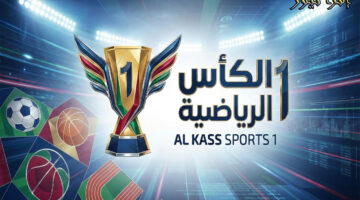 قناة الكأس الرياضية التردد