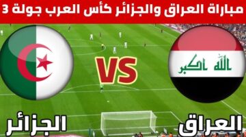 لعبة العراق والجزائر
