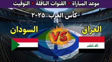 لعبة العراق والسودان اليوم