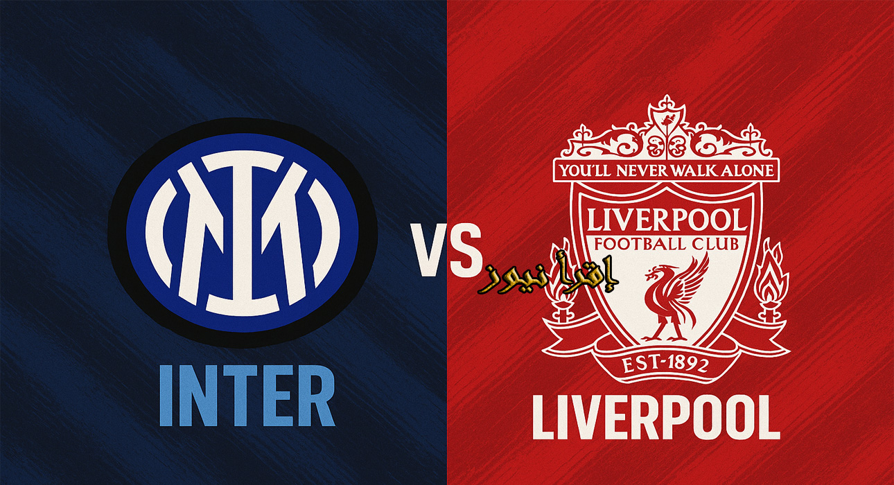 فـوز ليفربول بدون محمد صلاح بهدف علي الإنتر.. يلا شوت نتيجة مباراة ليفربول وانتر ميلان دوري أبطال أوروبا