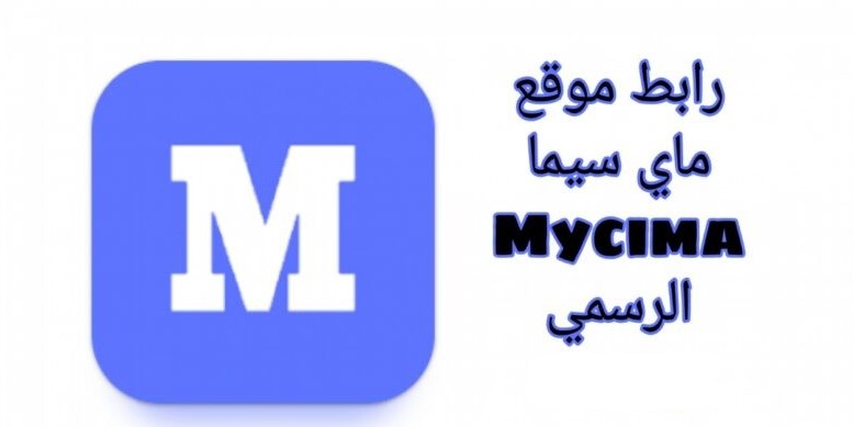 MyCima .. رابط موقع ماي سيما 2026 لمتابعة افلام السنة الجديدة