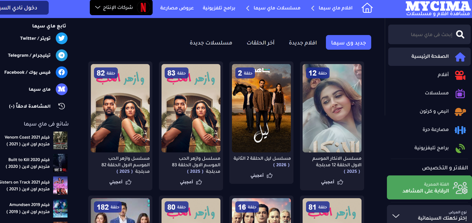 سهرة رأس السنة .. رابط موقع ماي سيما 2026 MYCIMA وي سيما لمشاهدة افلام رأس السنة الجديدة