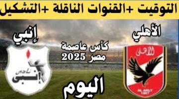 مباراة الاهلي وانبي اليوم